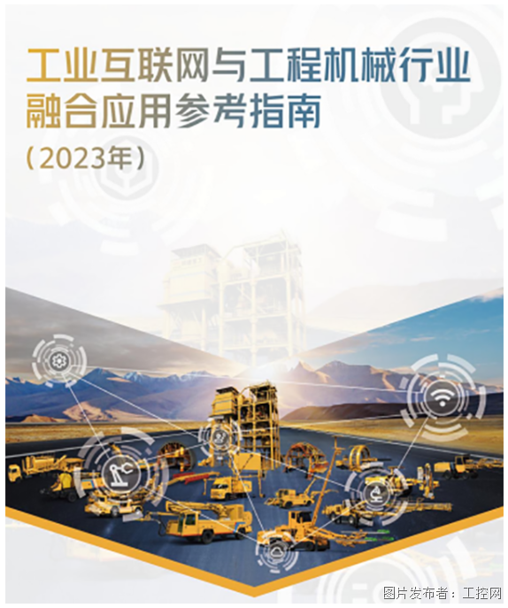 三旺通信参编《工业互联网与工程机械行业融合应用参考指南》印发(图1)