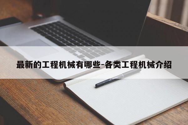 最新的工程机械有哪些-各类工程机械介绍(图1)