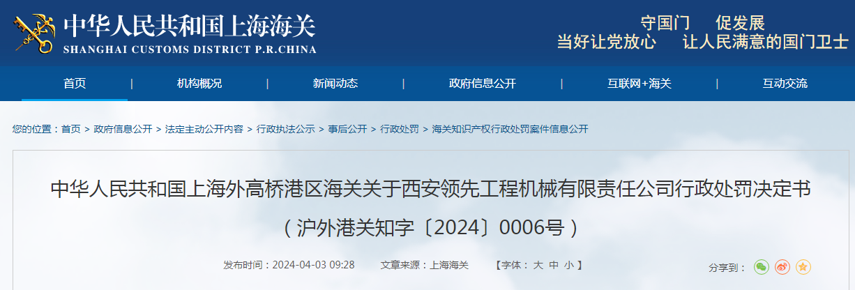 关于西安领先工程机械有限责任公司行政处罚决定书（沪外港关知字〔2024〕0006号）(图1)