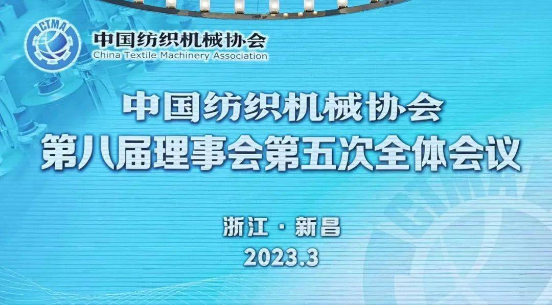 中国纺织机械协会第八届理事会第五次全体会议暨科创中国•纺织机械行业发展论坛在浙江新昌召开(图1) 中国纺织机械协会第八届理事会第五次全体会议暨科创中国•纺织机械行业发展论坛在浙江新昌召开(图1)