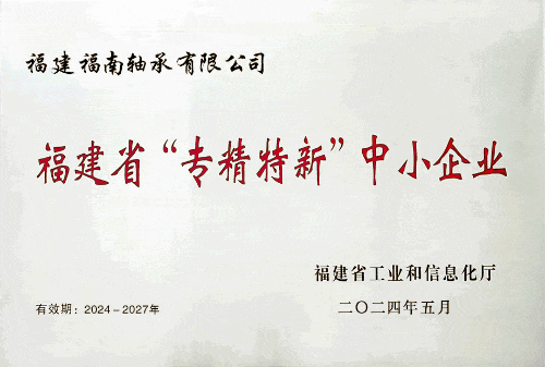 福南轴承:成功荣获2024年福建省“专精特新”企业助推行业可持续发展(图1) 福南轴承:成功荣获2024年福建省“专精特新”企业助推行业可持续发展(图1)
