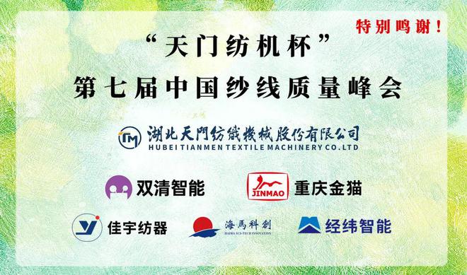关于召开“天门纺机杯” 第七届中国纱线质量峰会的通知(图1) 关于召开“天门纺机杯” 第七届中国纱线质量峰会的通知(图1)