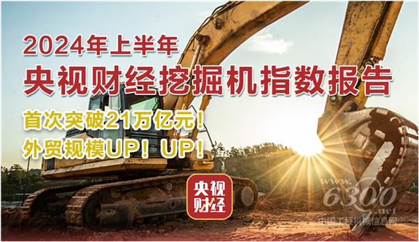 工程机械行业大事每周聚焦(2024年第25期）(图2)
